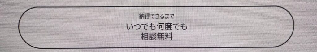 納得ができるまでいつでも何度でも相談無料