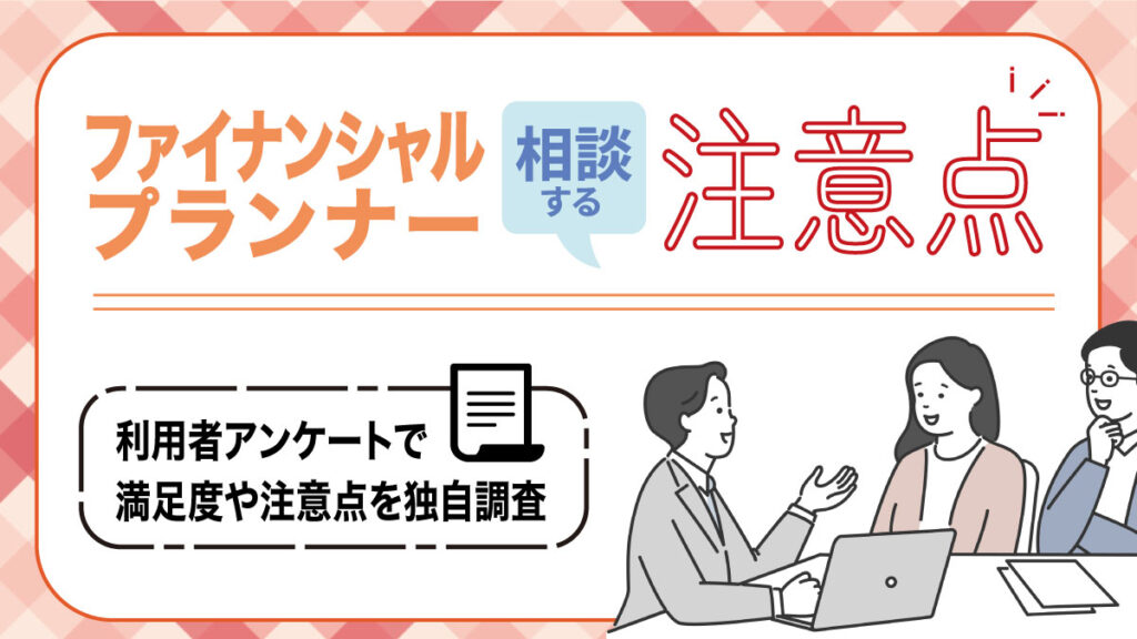 ファイナンシャルプランナー 注意点のアイキャッチ